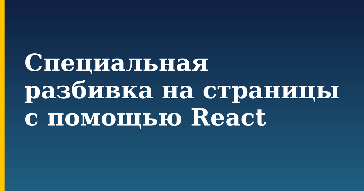 Специальная разбивка на страницы с помощью React — step-by-step Javascript tutorial on Progressive Robot