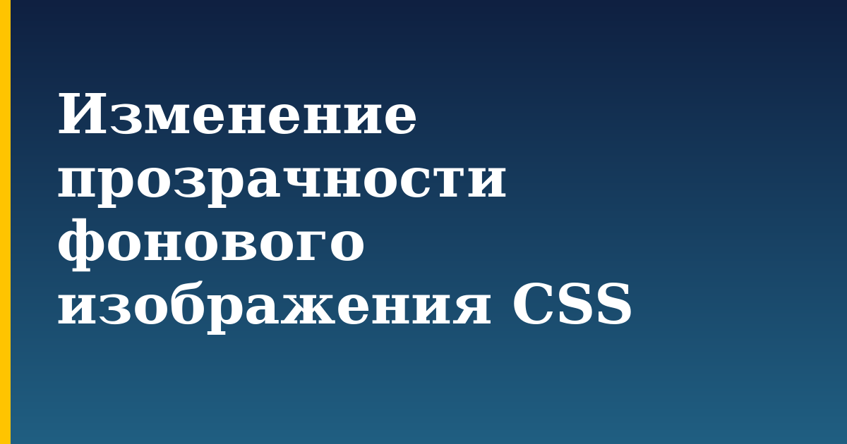 Изменение прозрачности фонового изображения CSS — step-by-step DevOps tutorial on Progressive Robot