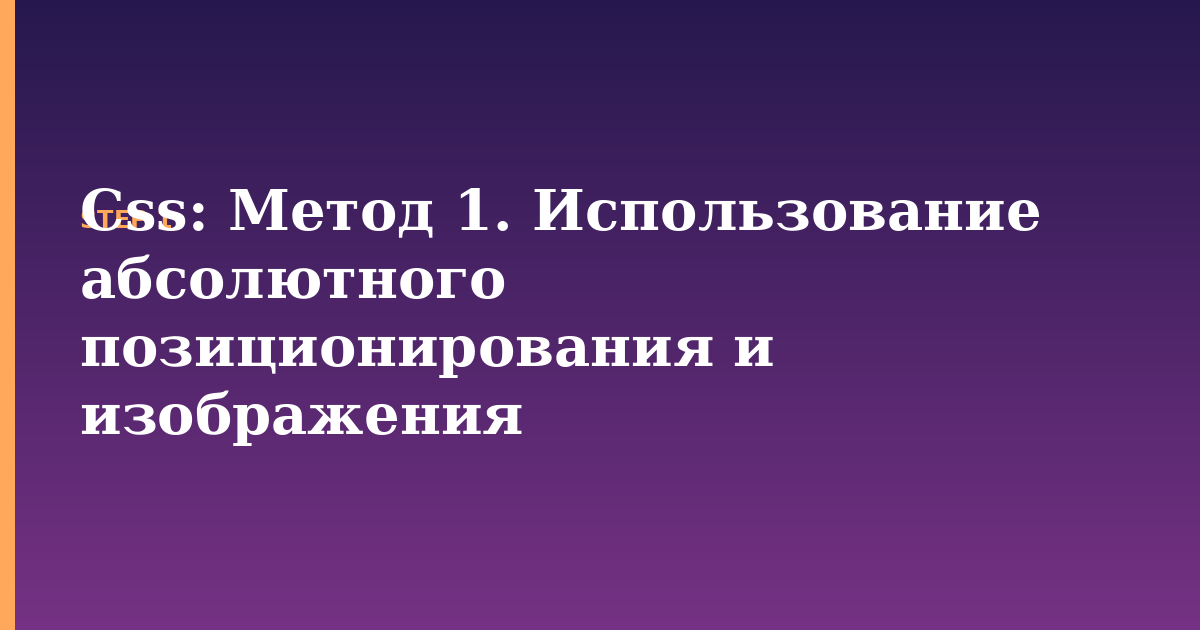 css illustration for: Метод 1. Использование абсолютного позиционирования и изображения