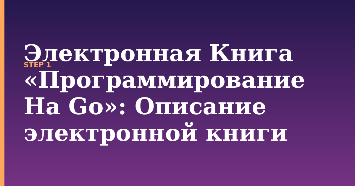 электронная книга «программирование на go» illustration for: Описание электронной книги