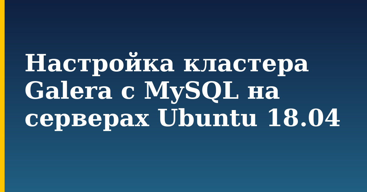 Настройка кластера Galera с MySQL на серверах Ubuntu 18.04 — step-by-step Linux tutorial on Progressive Robot