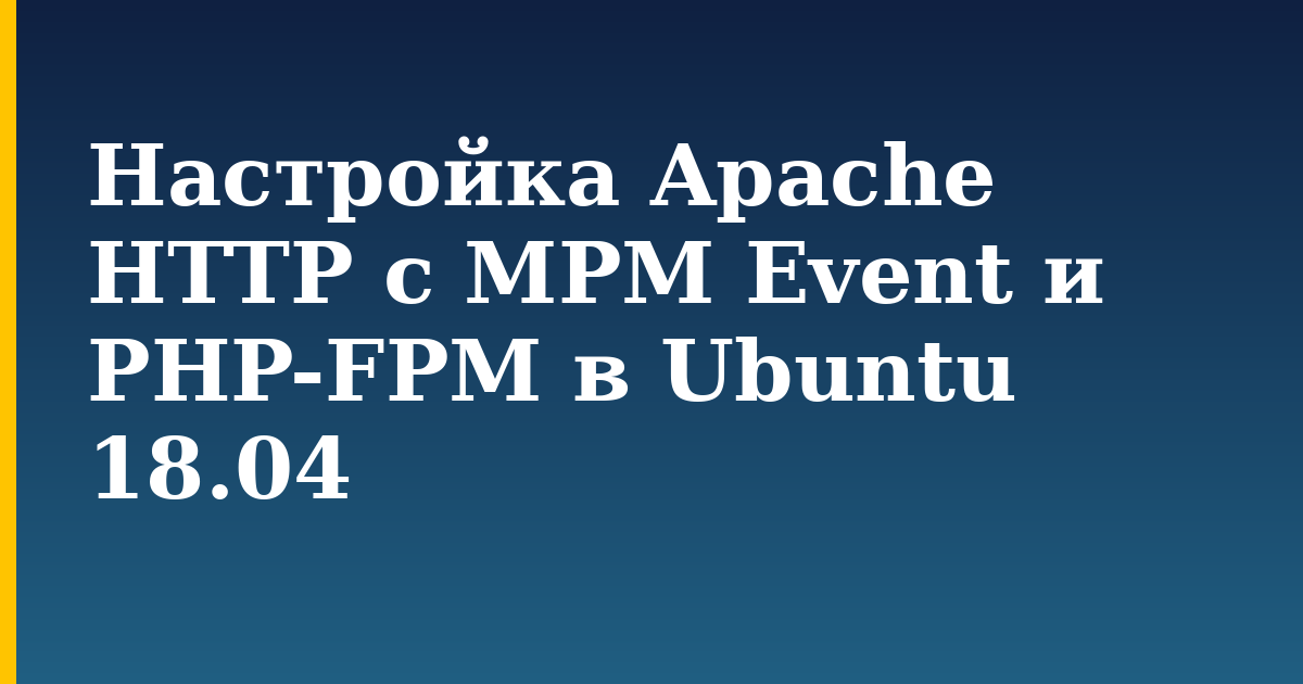 Настройка Apache HTTP с MPM Event и PHP-FPM в Ubuntu 18.04
