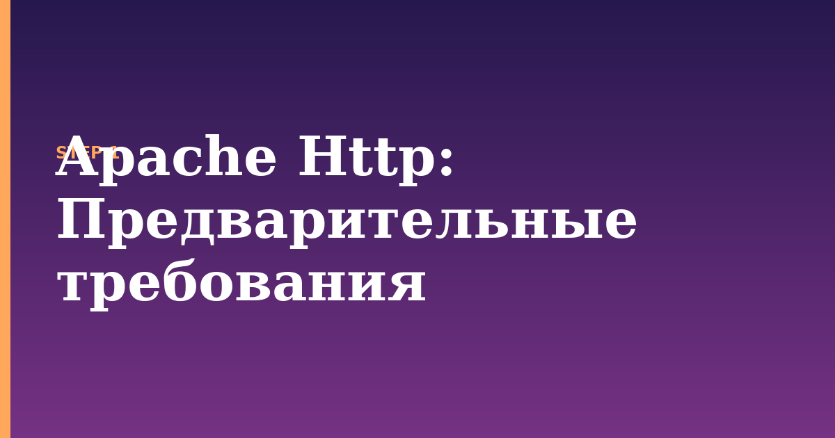 apache http illustration for: Предварительные требования