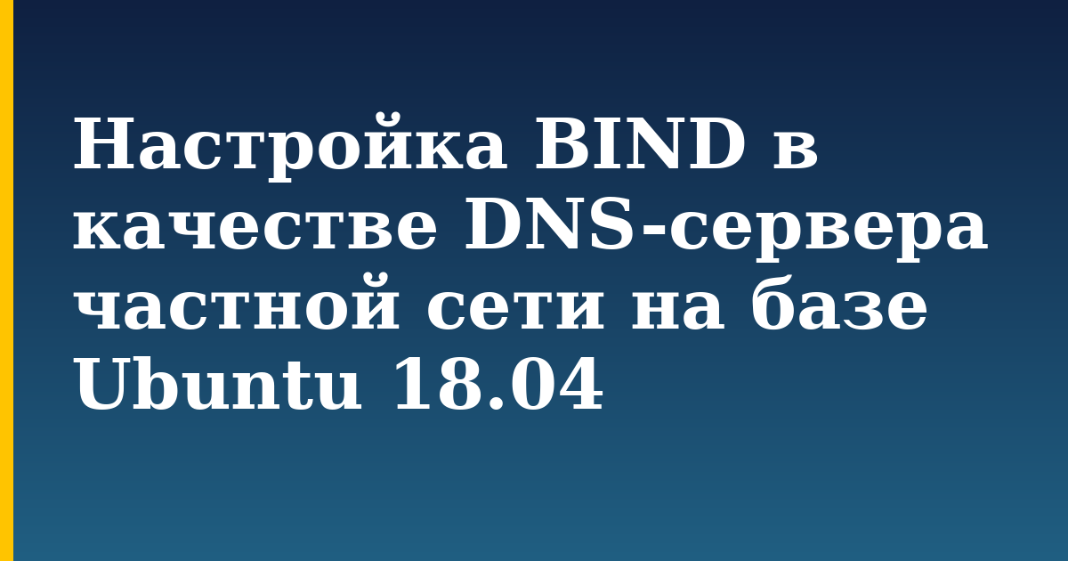 Настройка BIND в качестве DNS-сервера частной сети на базе Ubuntu 18.04 — step-by-step Linux tutorial on Progressive Robot