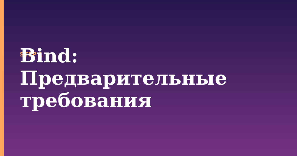 bind illustration for: Предварительные требования