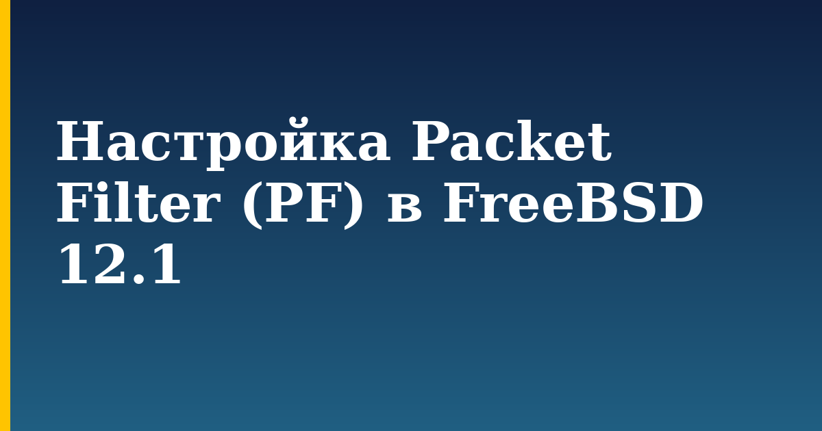 Настройка Packet Filter (PF) в FreeBSD 12.1 — step-by-step Linux tutorial on Progressive Robot