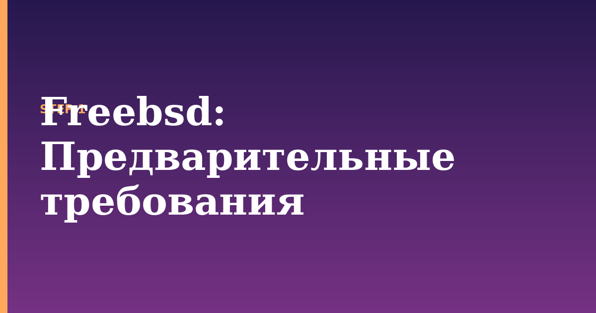 freebsd illustration for: Предварительные требования