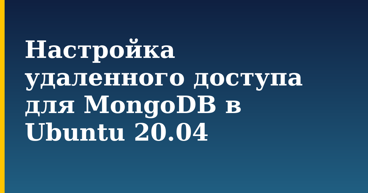 Настройка удаленного доступа для MongoDB в Ubuntu 20.04 — step-by-step Linux tutorial on Progressive Robot