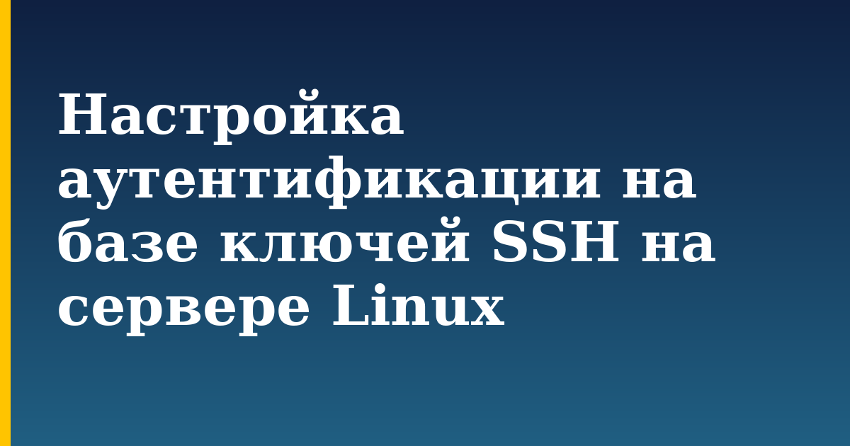 Настройка аутентификации на базе ключей SSH на сервере Linux