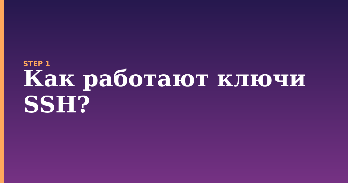 ssh illustration for: Как работают ключи SSH?