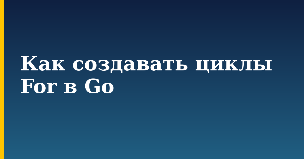 Как создавать циклы For в Go — step-by-step Programming tutorial on Progressive Robot
