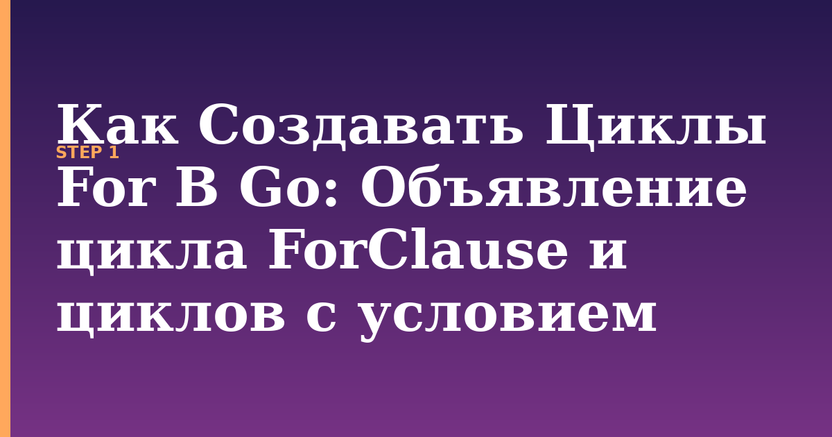 как создавать циклы for в go illustration for: Объявление цикла ForClause и циклов с условием