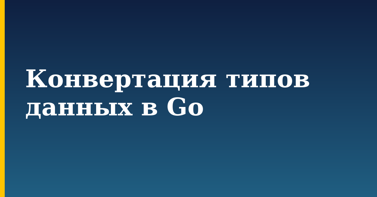 Конвертация типов данных в Go — step-by-step Programming tutorial on Progressive Robot
