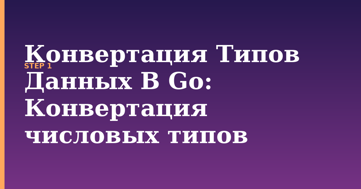 конвертация типов данных в go illustration for: Конвертация числовых типов