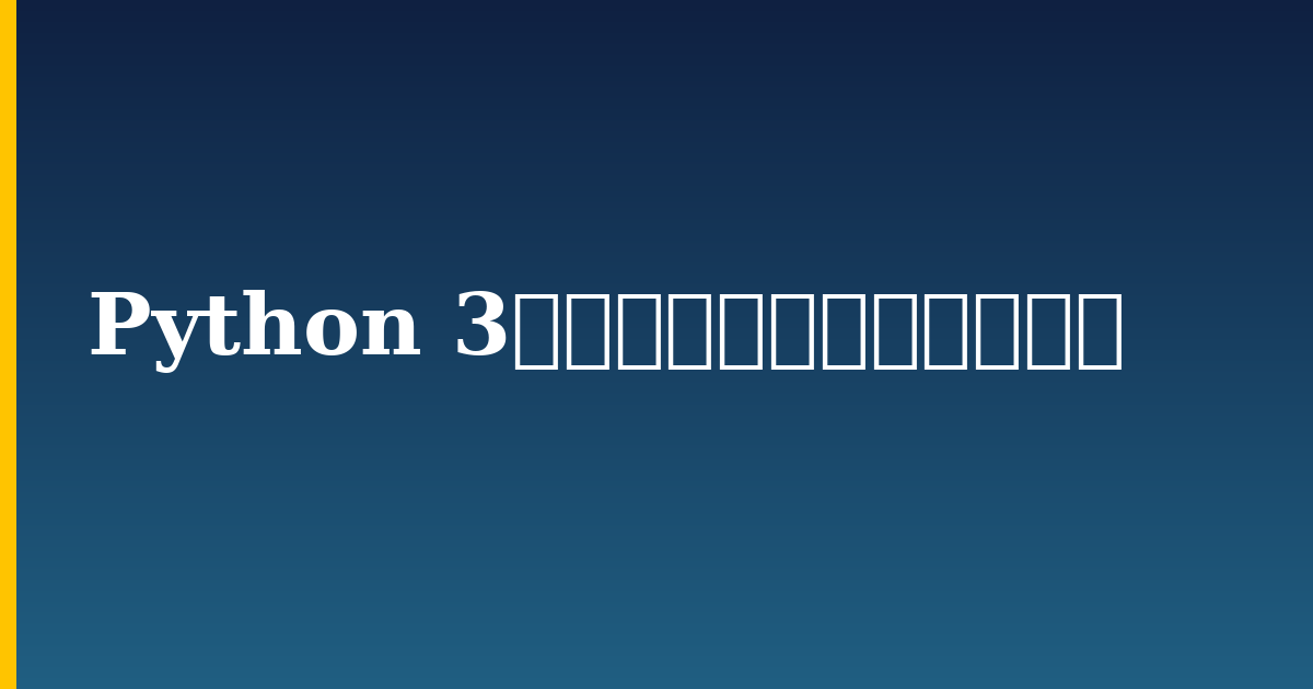Python 3のデータ型を変換する方法 — step-by-step Python tutorial on Progressive Robot