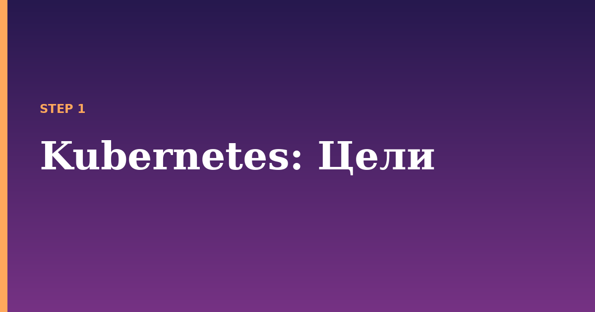 kubernetes illustration for: Цели