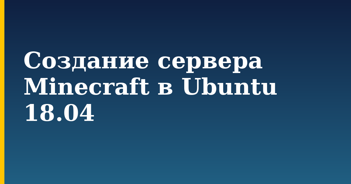 Создание сервера Minecraft в Ubuntu 18.04