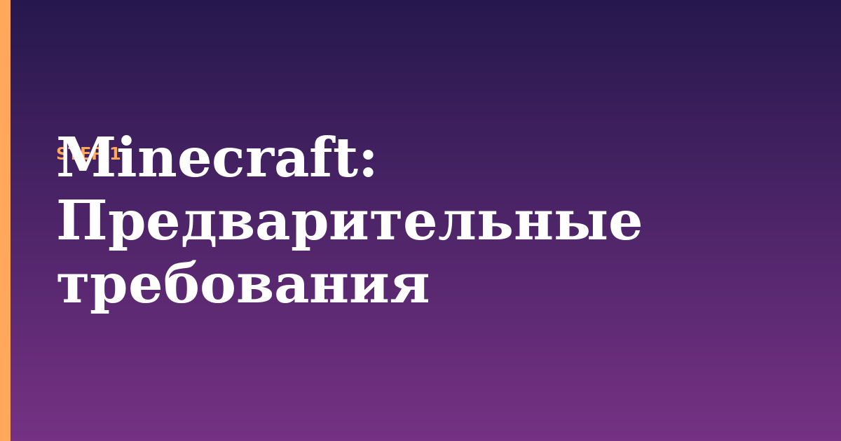 minecraft illustration for: Предварительные требования