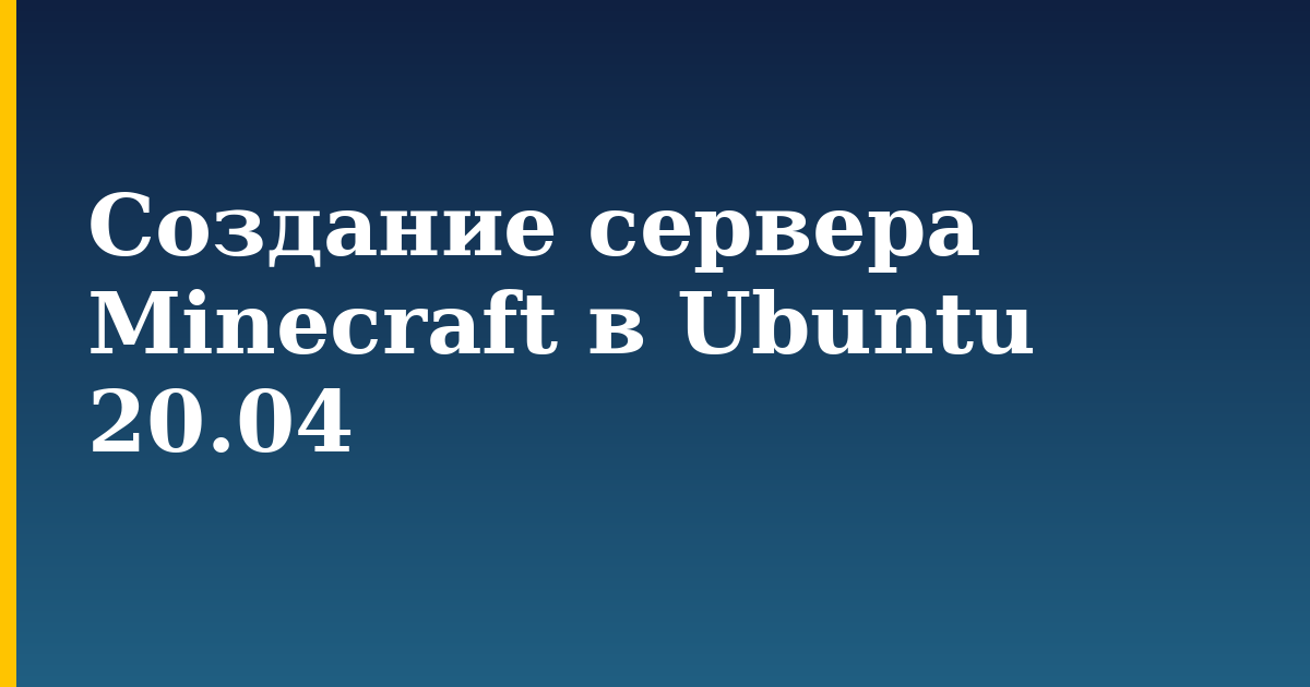 Создание сервера Minecraft в Ubuntu 20.04 — step-by-step Linux tutorial on Progressive Robot