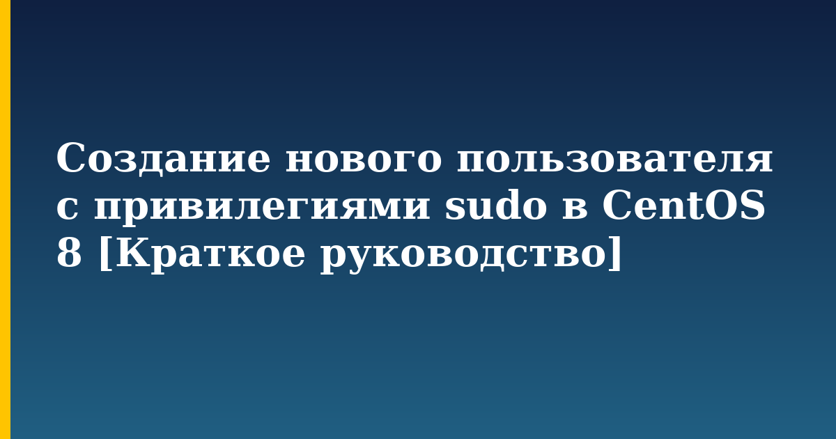 Создание нового пользователя с привилегиями sudo в CentOS 8 [Краткое руководство] — step-by-step Linux tutorial on Progressive Robot