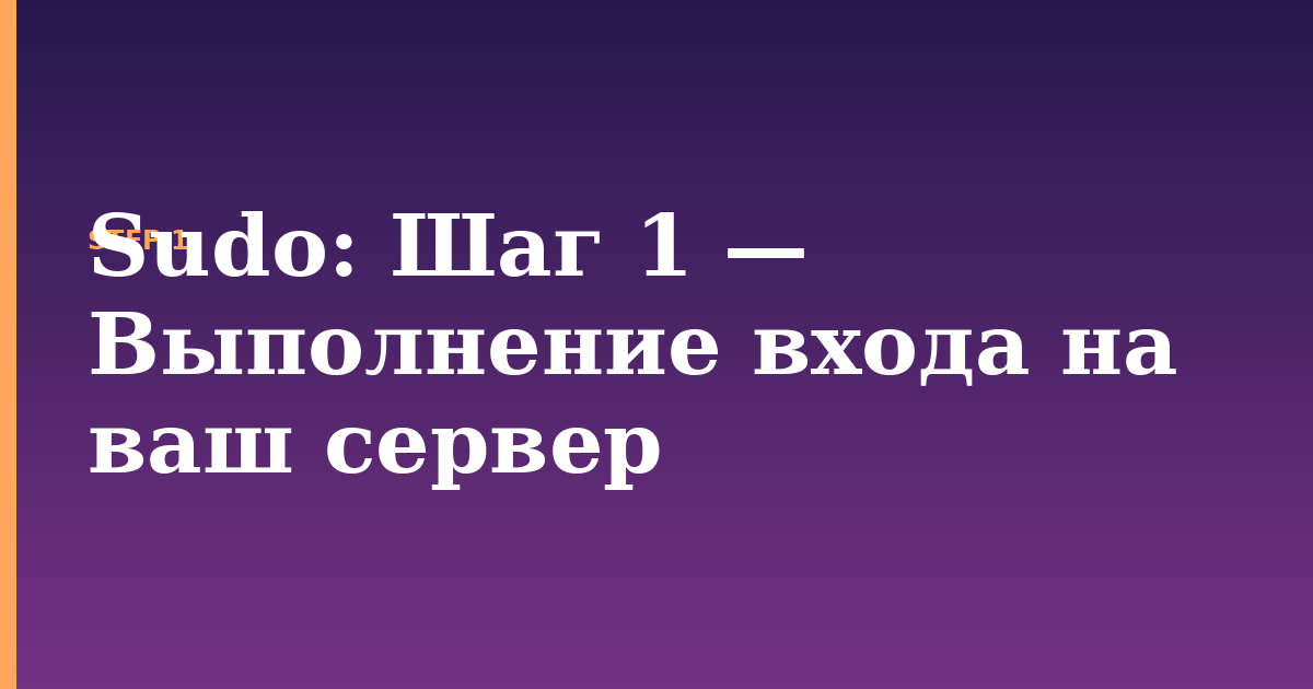 sudo illustration for: Шаг 1 — Выполнение входа на ваш сервер