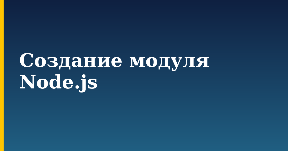 Создание модуля Node.js