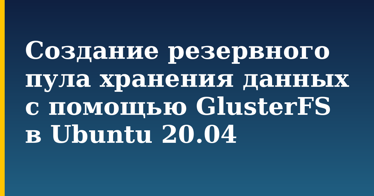 Создание резервного пула хранения данных с помощью GlusterFS в Ubuntu 20.04 — step-by-step Linux tutorial on Progressive Robot