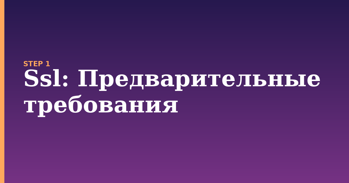 ssl illustration for: Предварительные требования