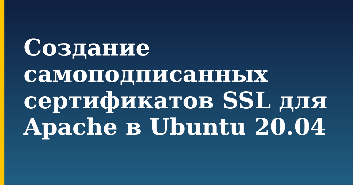 Создание самоподписанных сертификатов SSL для Apache в Ubuntu 20.04 — step-by-step Linux tutorial on Progressive Robot