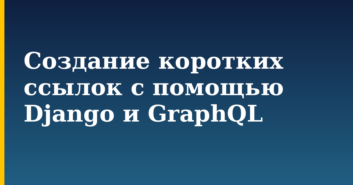 Создание коротких ссылок с помощью Django и GraphQL — step-by-step Python tutorial on Progressive Robot