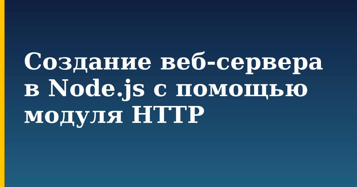 Создание веб-сервера в Node.js с помощью модуля HTTP — step-by-step Javascript tutorial on Progressive Robot