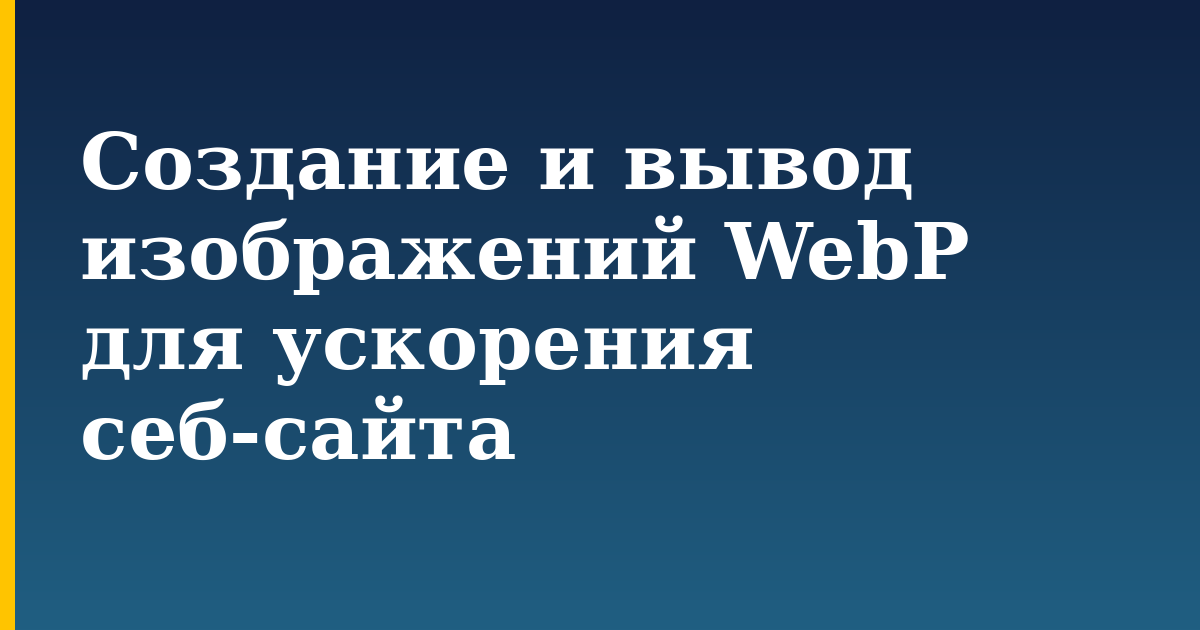 Создание и вывод изображений WebP для ускорения себ-сайта