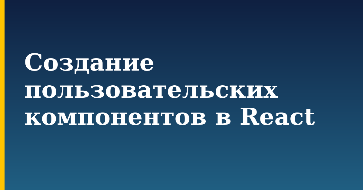 Создание пользовательских компонентов в React