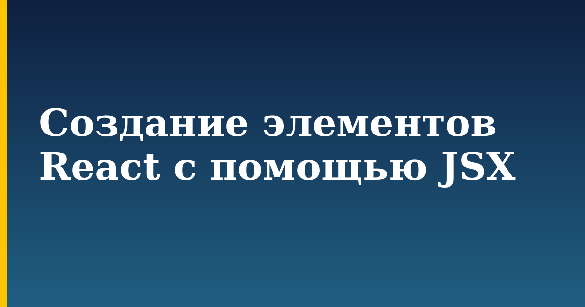 Создание элементов React с помощью JSX — step-by-step Javascript tutorial on Progressive Robot