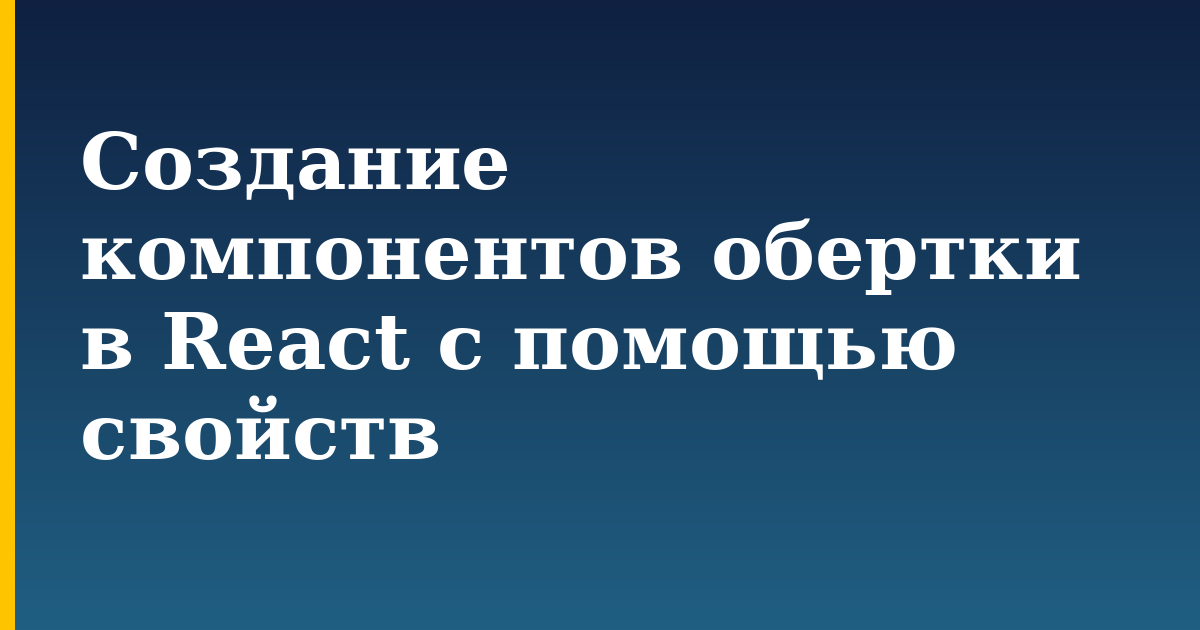 Создание компонентов обертки в React с помощью свойств