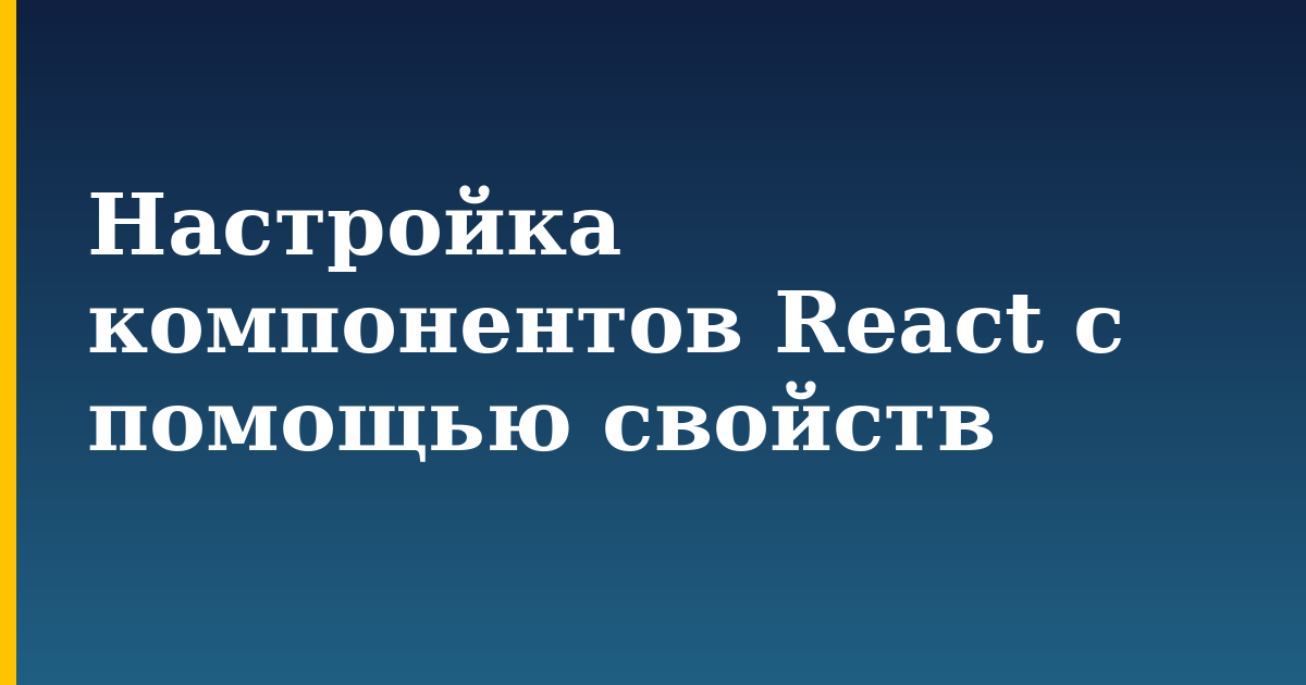 Настройка компонентов React с помощью свойств — step-by-step Javascript tutorial on Progressive Robot