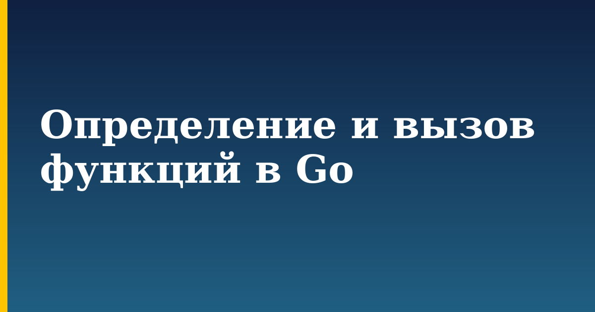 Определение и вызов функций в Go — step-by-step Programming tutorial on Progressive Robot