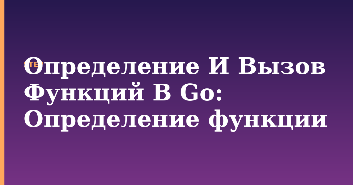 определение и вызов функций в go illustration for: Определение функции