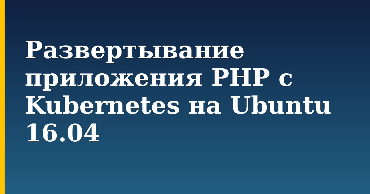 Развертывание приложения PHP с Kubernetes на Ubuntu 16.04