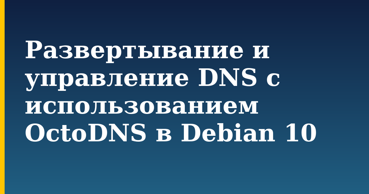 Развертывание и управление DNS с использованием OctoDNS в Debian 10