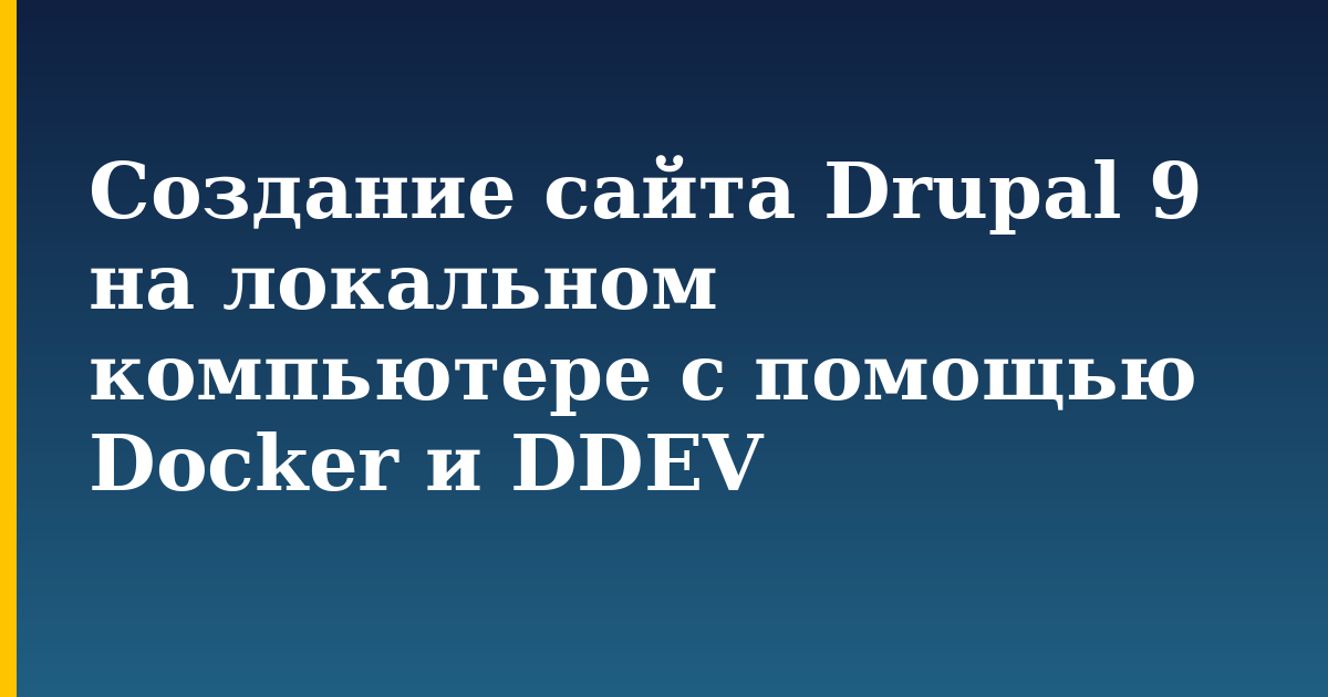 Создание сайта Drupal 9 на локальном компьютере с помощью Docker и DDEV — step-by-step Docker tutorial on Progressive Robot