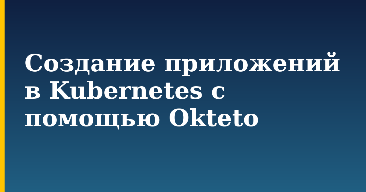 Создание приложений в Kubernetes с помощью Okteto — step-by-step Kubernetes tutorial on Progressive Robot