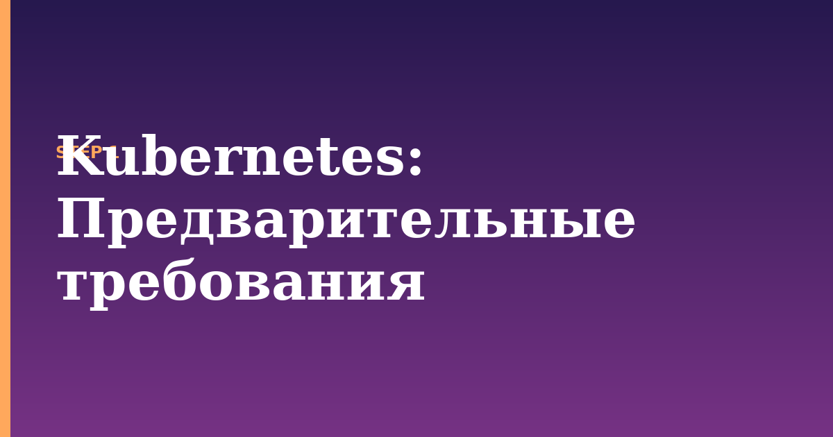 kubernetes illustration for: Предварительные требования