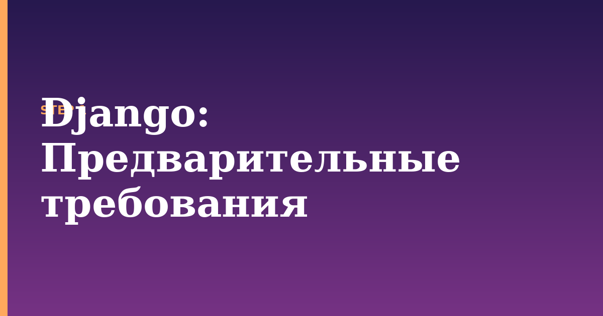 django illustration for: Предварительные требования