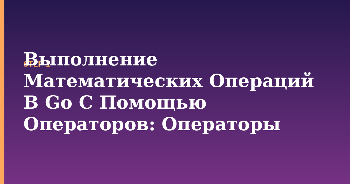 выполнение математических операций в go с помощью операторов illustration for: Операторы