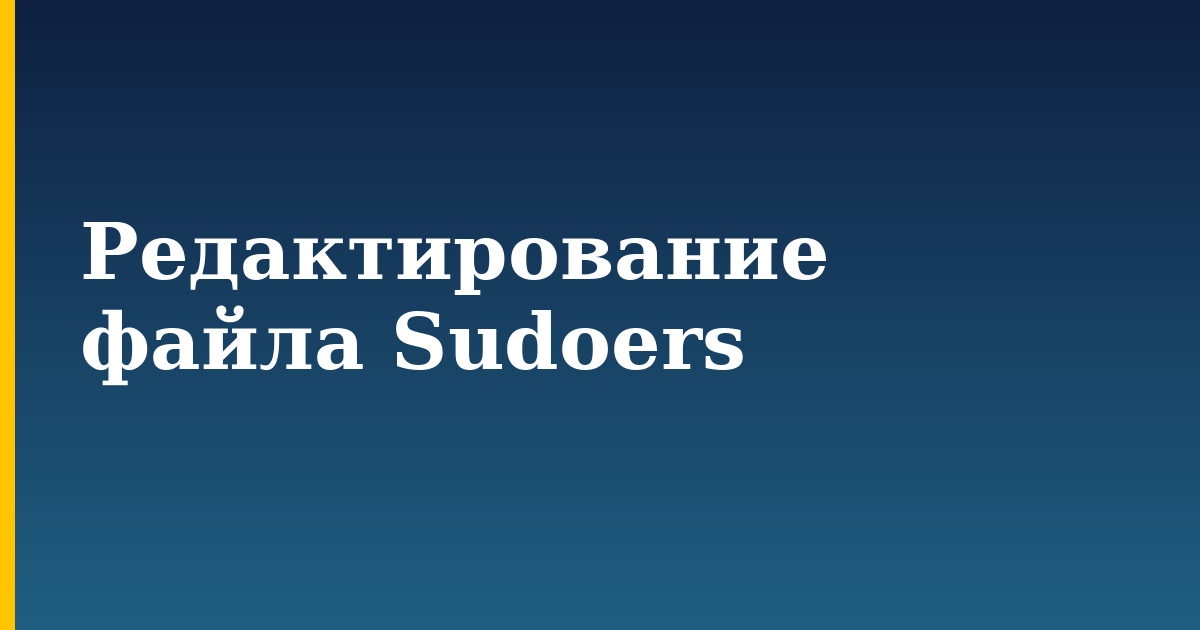 Редактирование файла Sudoers — step-by-step Linux tutorial on Progressive Robot