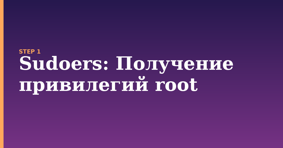 sudoers illustration for: Получение привилегий root