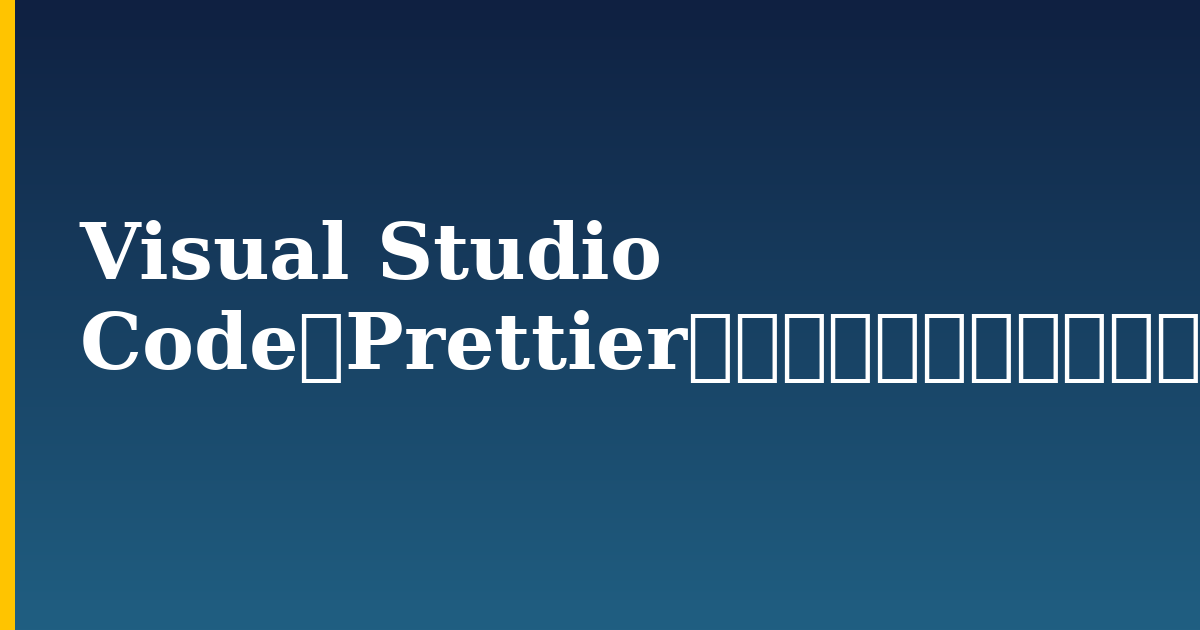 Visual Studio CodeでPrettierを使用してコードをフォーマットする方法 — step-by-step DevOps tutorial on Progressive Robot