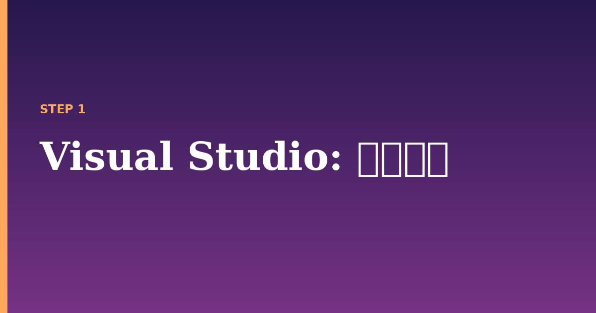 visual studio illustration for: 前提条件