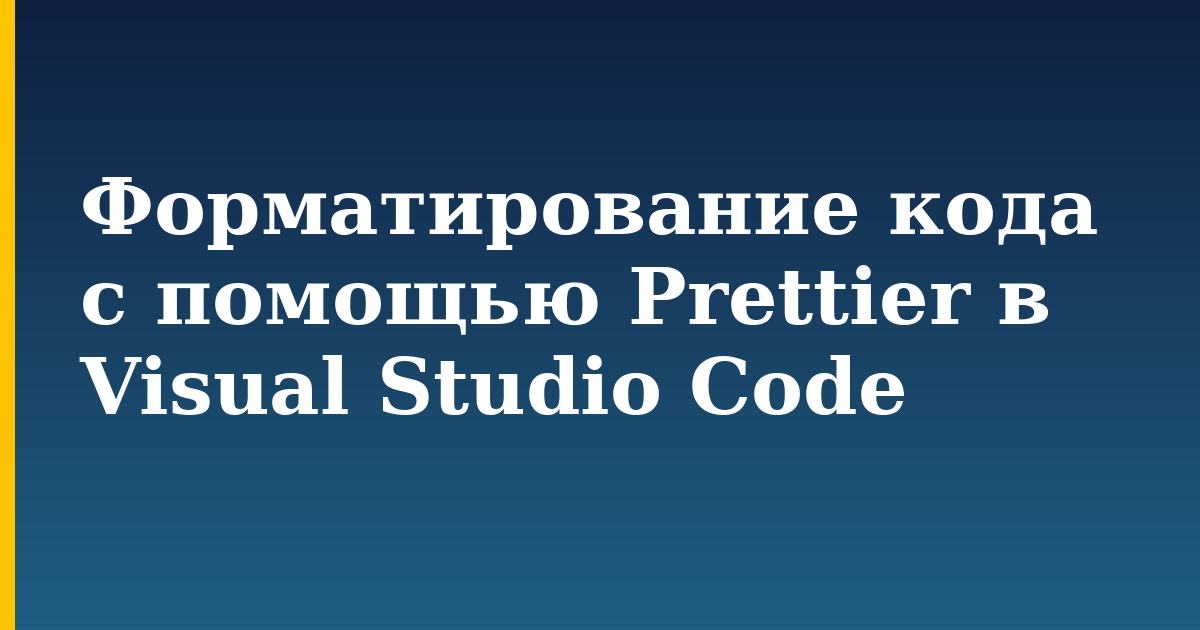 Форматирование кода с помощью Prettier в Visual Studio Code — step-by-step DevOps tutorial on Progressive Robot